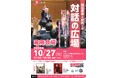 黒岩知事と県民との”対話の広場”（湘南会場）の参加者募集！！（10月27日開催）