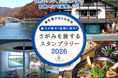 「魅力が集中！相模に夢中！さがみを旅するスタンプラリー2026」を開催します！