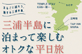 「地域まるごとホテル＠三浦半島」のお得なキャンペーンを実施します！