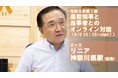 【2026年９月４日14：15開催！】リニアの新駅をテーマにした「黒岩知事と当事者とのオンライン対話」を開催します！！
