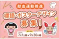 献血に関する「標語」・「ポスターデザイン」募集中！