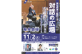 黒岩知事と県民との“対話の広場”【県央会場】を令和8年11月2日（月曜日）に相模原市橋本で開催します！