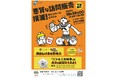 悪質な訪問販売 撲滅！キャンペーンイベント開催！