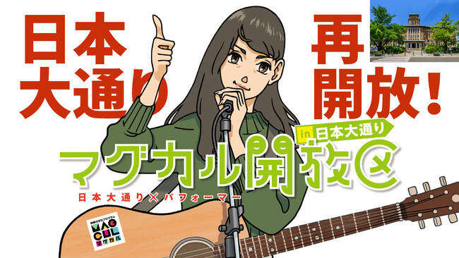 マグカル開放区ビジュアル マグカル開放区ビジュアル