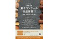 第31回神奈川県菓子コンクールを開催します！