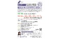 10月1日（火）17時まで「女性のための初期キャリア形成支援セミナー」参加者募集中