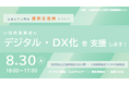 ～ デジタル・DX化 で " 業務効率アップ " したい方 ～　 　　　　　 　　 　　　　　8/30(金) 『 生産性向上関連 " 補助金活用 " セミナー 』を開催！