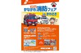 かながわ消防フェア2024 in かわさきを開催します!