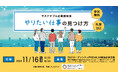 「サステナブル企業説明会ーやりたい仕事の見つけ方ー」を開催します!