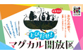 「とびだせ!マグカル開放区 in 相模原」「とびだせ!マグカル開放区 in 横須賀」を開催!