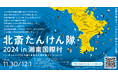 「北斎たんけん隊 2024 in 湘南国際村」を開催します!