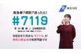 救急電話相談「♯7119」が県内全域で始まります。