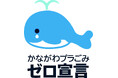 「神奈川県ワンウェイプラ削減オンラインフォーラム」と「かながわクリーンアクティブ・オンラインフォーラム」を同日開催します!