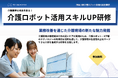 【研修会開催】介護ロボット活用スキルUP研修会のご案内(神奈川県介護ロボット実用化促進事業)