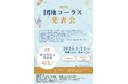 団地コーラス発表会を開催します!