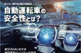 第12回 NII湘南会議記念講演会「自動運転車の安全性とは?」を開催します!