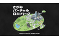 さがみロボット産業特区発のロボットを3Dメタバース空間で体験できるコンテンツを公開します!