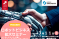 ロボットビジネス拡大セミナーを開催します!