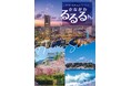 神奈川県観光ガイドブックが完成しました!