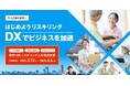 「はじめようリスキリング」DXでビジネスを加速!