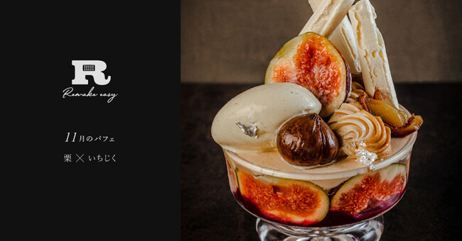 11月の季節のパフェは「いちじくとカシスのモンブランパフェ」