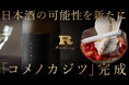 一年に一度だけ実る、日本酒。完全会員制パフェバー「Remake easy」が札幌唯一の酒蔵と開発、日本酒度−8.5の純米大吟醸「コメノカジツ」2026年2月25日クラウドファンディング販売開始。