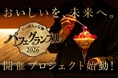 CAMPFIREクラウドファンディングアワード受賞の会員制パフェバー「Remake easy」主催「にっぽんの宝物 パフェグランプリ2026」クラウドファンディングが総支援額1,210万円突破で終了。