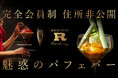 【累計支援額1.5億円突破】会員制パフェバー「Remake easy」、新店舗「博多天神」で7月10日(木)~11日(金)にメディア限定内覧会を開催。店舗限定パフェやペアリングカクテルの試食も実施。