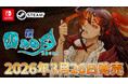 『深 四のの目 -陰陽の巫女-』3月26日(木)発売決定！ デジタルギフトコードが当たるフォロワーキャンペーンも開催