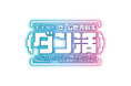 『ゲーム世界転生〈ダン活〉～ゲーマーは【ダンジョン就活のススメ】を〈はじめから〉プレイする～』のTVアニメ化が決定！原作者からのお祝いコメントも公開！