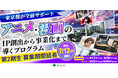 東京都が全面サポート！アニメ・漫画のIP創出から事業化まで導く「現代版トキワ荘 起業家育成プログラム」 第２期生を追加募集します！