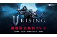 ヴァンパイアを題材にしたサバイバルアクションRPG『V Rising』ただいま期間限定の無料プレイを実施中!ダークなヴァンパイア・ワールドの魅力を体感しよう!