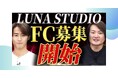 子ども向け体操教室「LUNA STUDIO」がフランチャイズ加盟者様を募集！子どもの笑顔が溢れる未来を一緒に創りませんか？