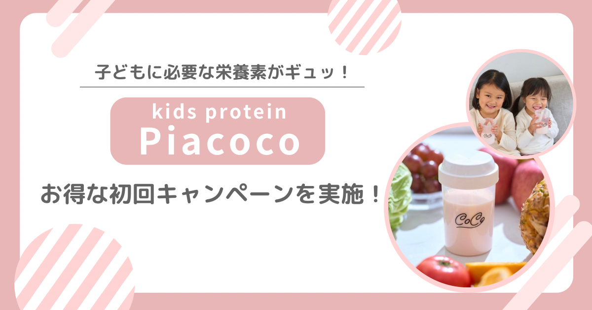 Pia coco】子どもに必要な栄養素をギュッと詰め込んだキッズプロテイン