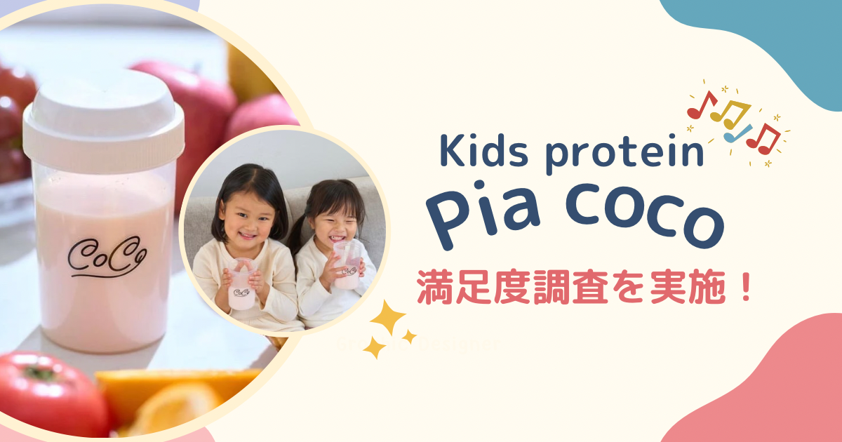 Pia coco】子どもに必要な栄養素を詰め込んだキッズプロテイン！満足度