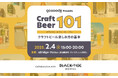 BLACK TIDE BREWINGなど人気ブルワリーを迎えクラフトビールを学び・味わい、知識を深める勉強会を実施決定