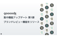 【集中機能アップデート第1弾】goooods(グッズ)がブランドレビュー機能をリリース