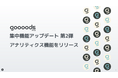 【集中機能アップデート第2弾】goooods (グッズ)がアナリティクス機能をリリース