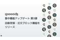 【集中機能アップデート第3弾】goooods (グッズ)が自動受領・注文ブロック機能をリリース