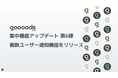 【集中機能アップデート第6弾】goooods (グッズ)が複数メールアドレス通知機能をリリース