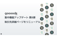 【集中機能アップデート第8弾】goooods (グッズ)が取引先詳細機能を大幅リニューアル