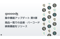 【集中機能アップデート第9弾】goooods (グッズ)が商品一覧等に品番・バーコード検索機能を追加