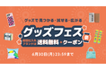 仕入れサイト「グッズ」、初回仕入れブランドは送料無料+クーポンがもらえる「グッズフェス」を開催