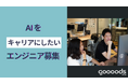 グッズではAIをキャリアに結びつけたいエンジニアを募集しています