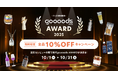 仕入れサイト「グッズ」、サービス3周年を記念して、全品10%OFFになる「goooods AWARD 2025 キャンペーン」を実施