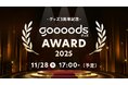 仕入れサイト「グッズ」、ものづくりを通して社会に貢献する作り手を称える「goooods AWARD 2025」 授賞式を初開催