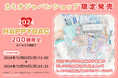 【カミオジャパンショップ 限定200個福袋】20,000円(税込)以上のかわいい文房具・雑貨が入ったハッピーバッグが12月2日(月)12時から予約販売開始!