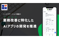 リハビリテーション病院の業務改善に特化したAIアプリケーションの開発を推進!