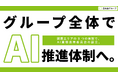 関西9病院にAI業務改善委員会の設置「AIを活用し業務改善を推進する方針」を発表 生和会グループ