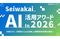 生和会グループ、AI活用を加速「Seiwakai AI活用アワード2026」開催へ